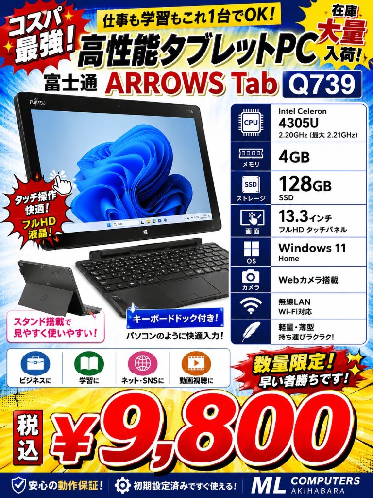 富士通ArrowsTab Q739 Celeron 4305U 4/128GB Win11の画像
