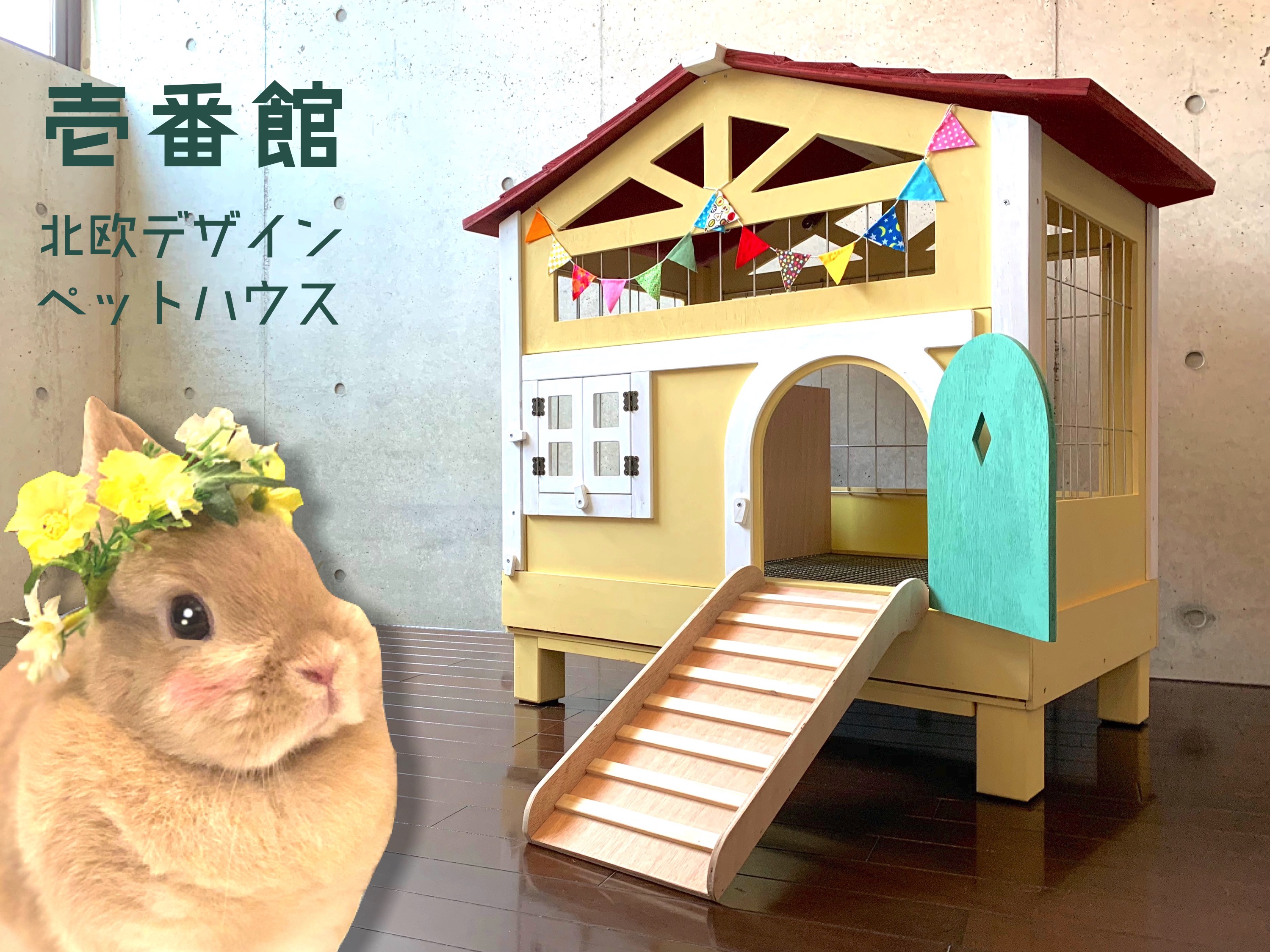 うさぎ用おしゃれなケージ♪ 壱番館 北欧デザインペットハウス 【一般のお客様専用購入ページ】＊