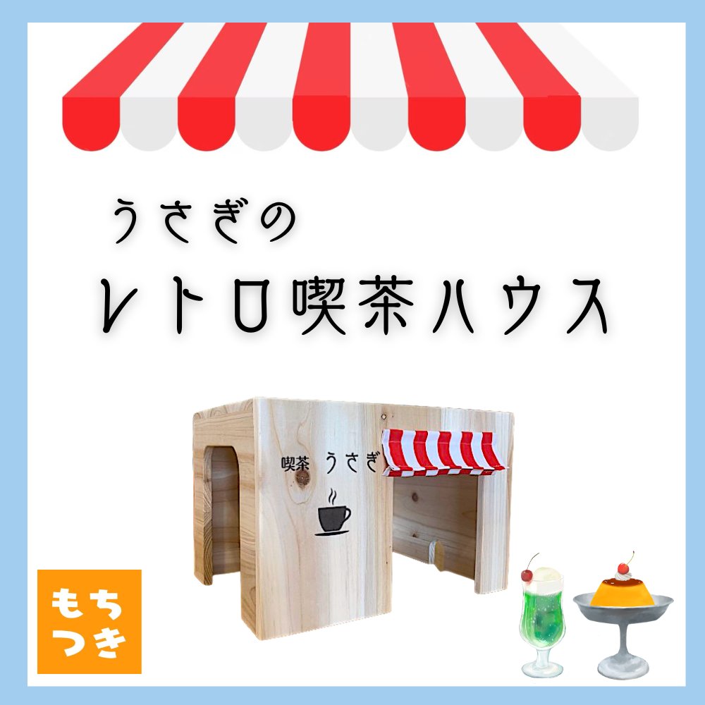 うさぎ用品 もちつき