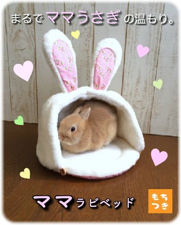 ママラビベッド画像