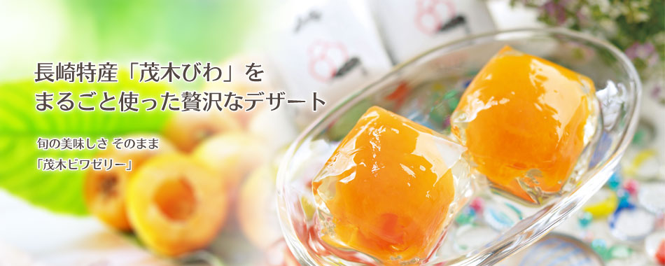 長崎特産「茂木びわ」をまるごと使った贅沢なデザート　旬の美味しさそのまま「茂木ビワゼリー」