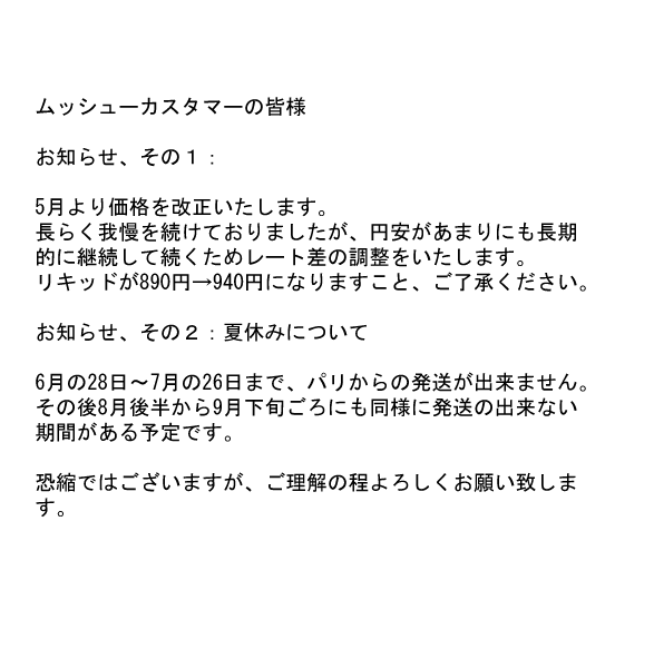 リキッドの価格変更と2025年夏の休業日のお知らせの画像