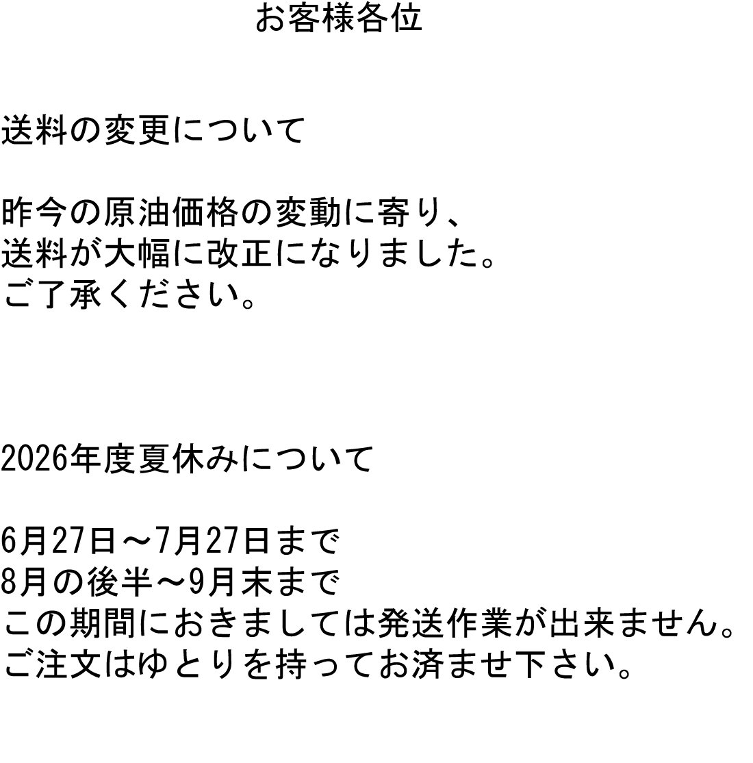 送料変更と2026年夏の休業日のお知らせの画像