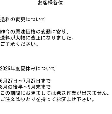送料変更と2026年夏の休業日のお知らせの画像