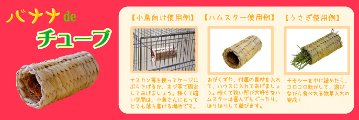 川井 バナナdeチューブ 【返品区分B】 の画像