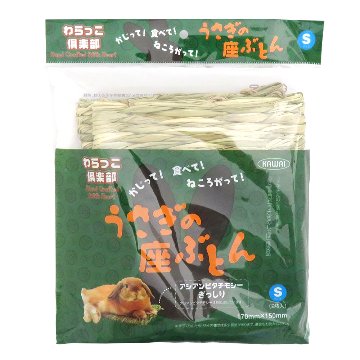 川井 わらっこ倶楽部うさぎの座ぶとん【Sサイズ】 【返品区分B】 の画像