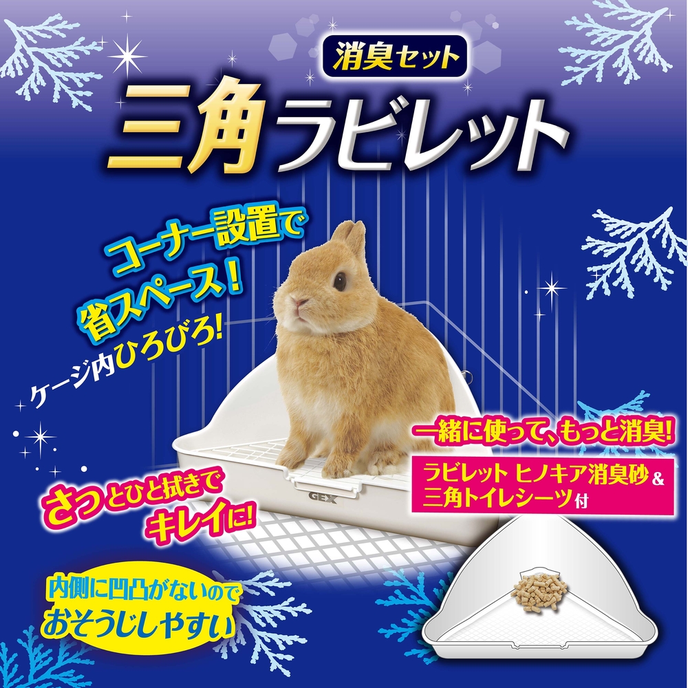 ジェックス 三角ラビレット消臭セット【ミルキーホワイト】　【返品区分B】 の画像