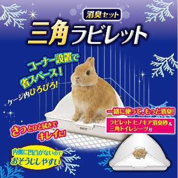 ジェックス 三角ラビレット消臭セット【ミルキーホワイト】　【返品区分B】 の画像