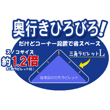 ジェックス ラクラク取付三角ラビレット【Lサイズ】 ミルキーホワイト 【返品区分B】 の画像