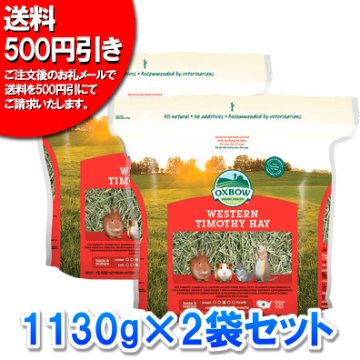【送料500円引き】 【2袋セット販売】 OXBOW ウエスタンチモシー【大：1130g】×2袋 【返品区分A】 の画像