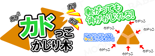 三晃 カドっこかじり木　【返品区分B】の画像