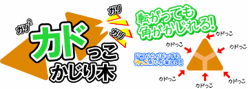 三晃 カドっこかじり木　【返品区分B】の画像