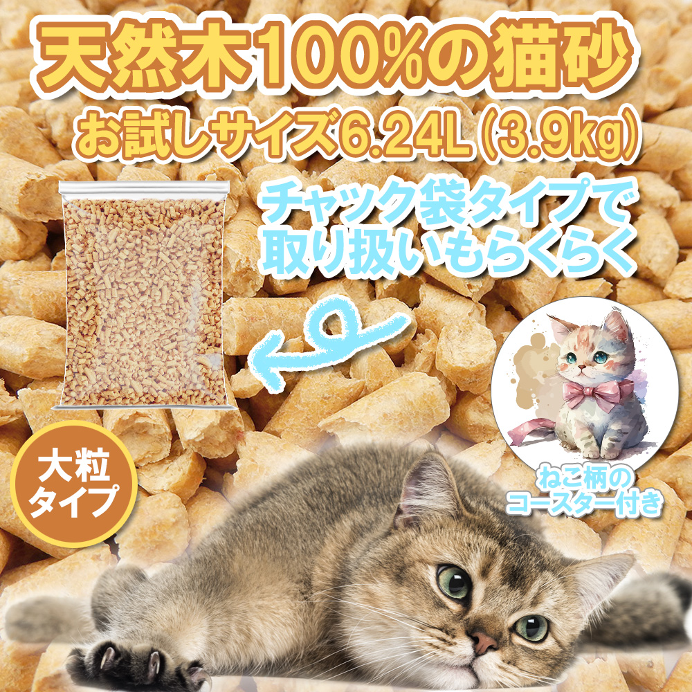 システムトイレ用猫砂 大粒タイプ【6.24L：3.9kg】+ねこコースター付き 【返品区分B】 の画像