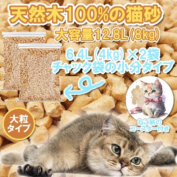 システムトイレ用猫砂 大粒タイプ【12.8L：8kg(4kg×2袋)】+ねこコースター付き 【返品区分B】 の画像