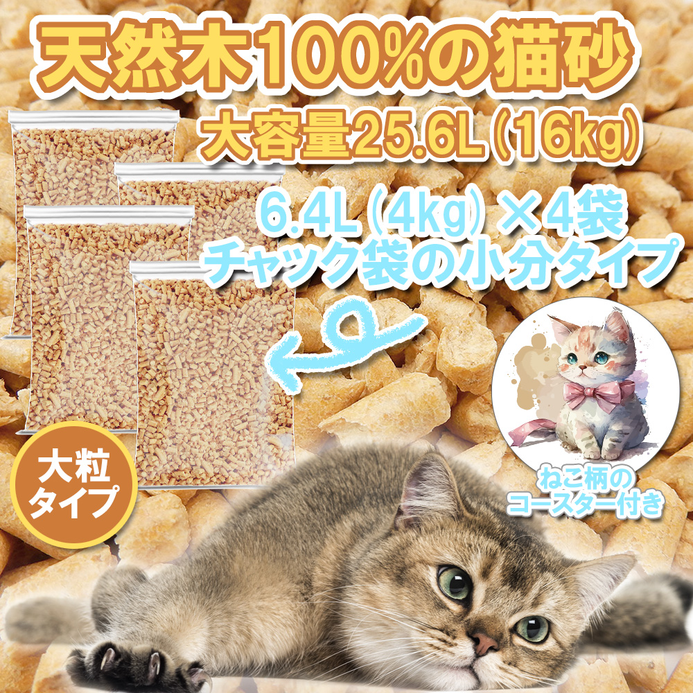 システムトイレ用猫砂 大粒タイプ【25.6L：16kg(4kg×4袋)】+ねこコースター付き 【返品区分B】 の画像
