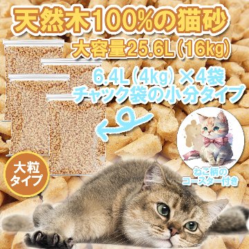 システムトイレ用猫砂 大粒タイプ【25.6L：16kg(4kg×4袋)】+ねこコースター付き 【返品区分B】 の画像