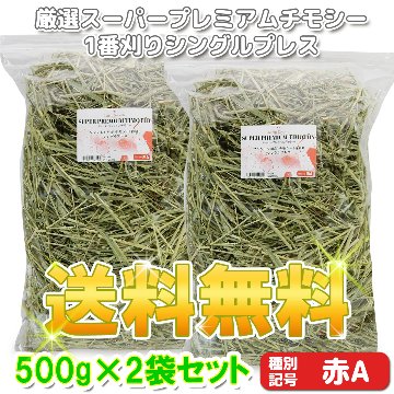 【送料無料(沖縄県・離島は除く)】牧草の粉が少ない厳選スーパープレミアムチモシー1番刈り シングルプレス 【赤A】 1,000g(500g×2袋セット) (ロットNo.赤A-0006) 【返品区分A】の画像
