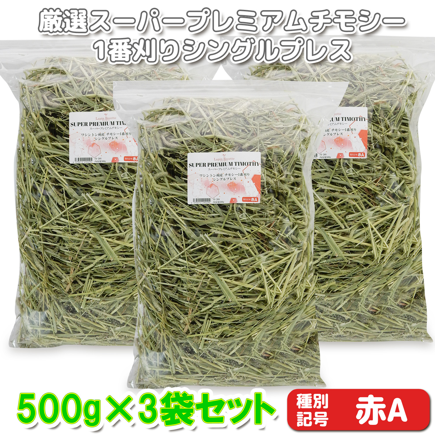牧草の粉が少ない』 厳選スーパープレミアムチモシー1番刈り シングル
