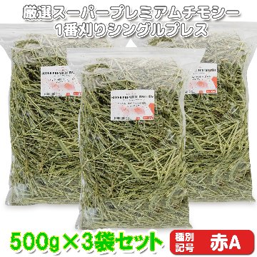 牧草の粉が少ない』 厳選スーパープレミアムチモシー1番刈り シングル