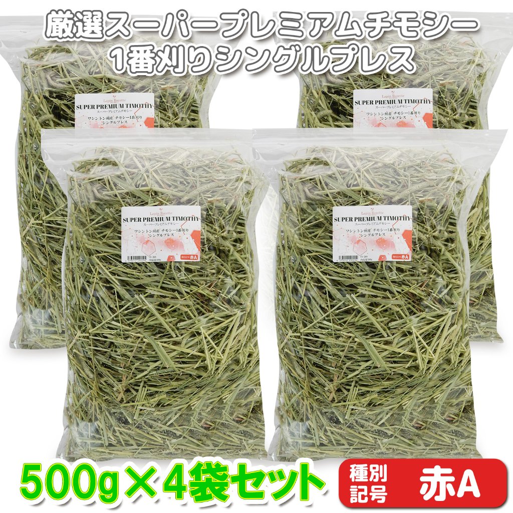 『牧草の粉が少ない』 厳選スーパープレミアムチモシー1番刈り シングルプレス 【赤A】 2,000g(500g×4袋セット) (ロットNo.赤A-0013) 【返品区分A】の画像