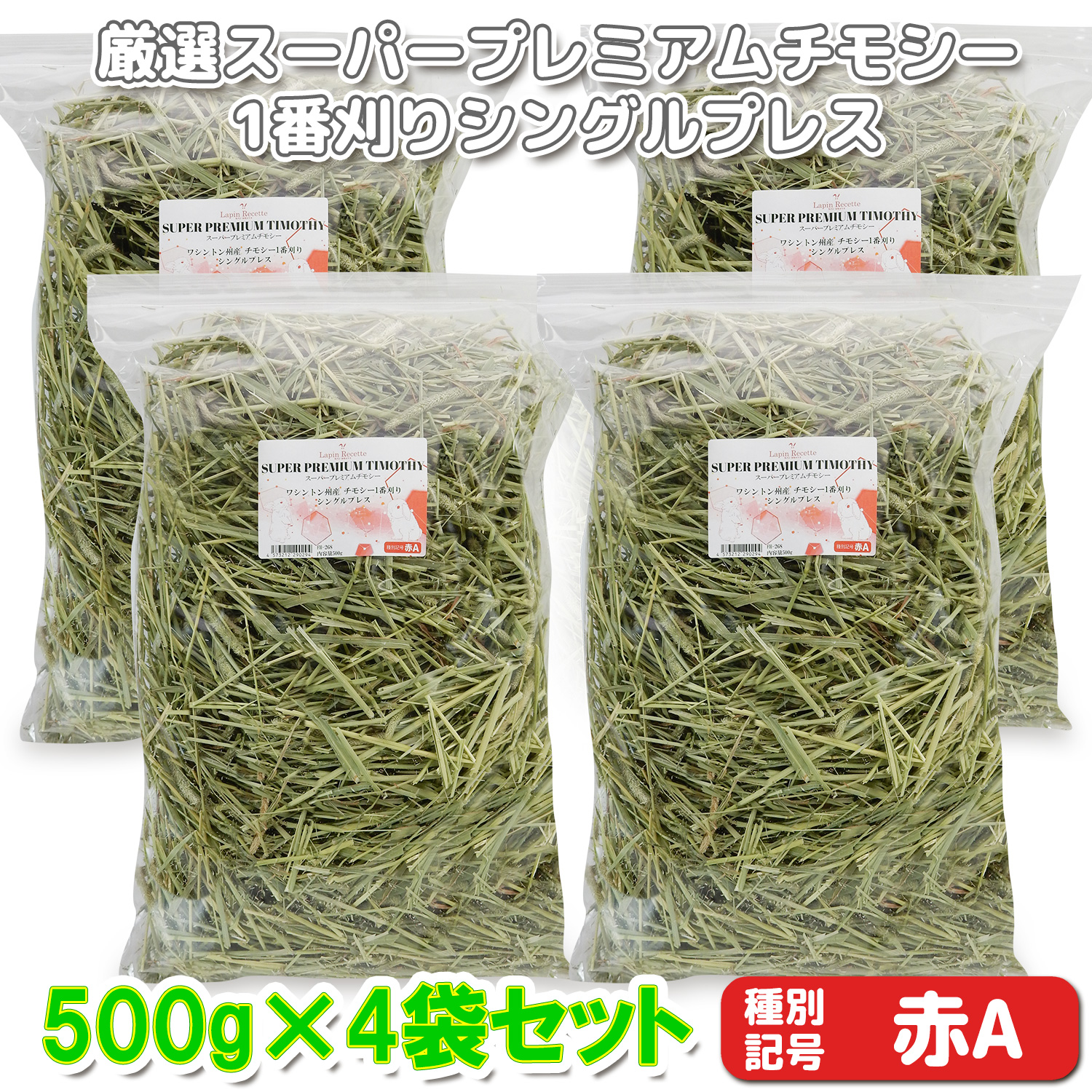 『牧草の粉が少ない』 厳選スーパープレミアムチモシー1番刈り シングルプレス 【赤A】 2,000g(500g×4袋セット) (ロットNo.赤A-0015) 【返品区分A】の画像