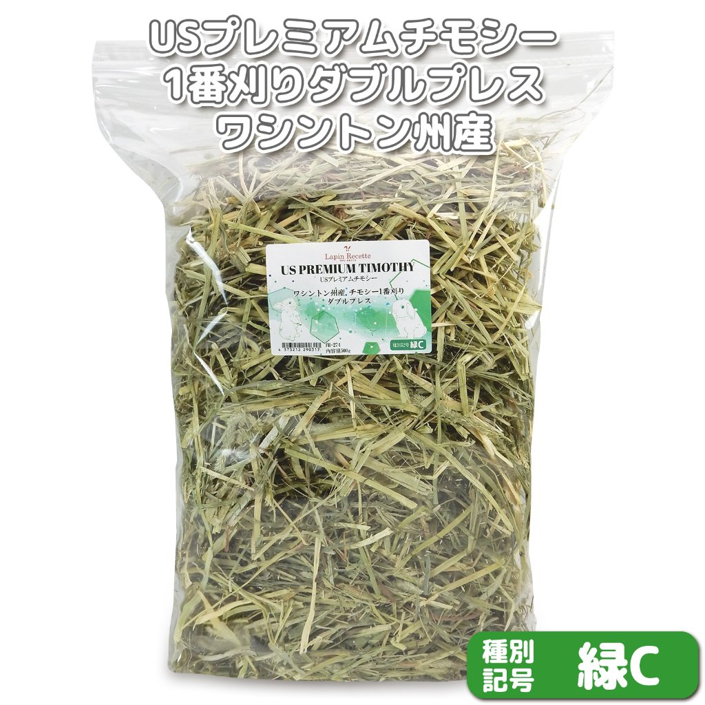 『牧草の粉が少ない』 USプレミアムチモシー1番刈り ダブルプレス ワシントン州【緑C】 500g×1袋 (ロットNo.緑C-0001) 【返品区分A】の画像