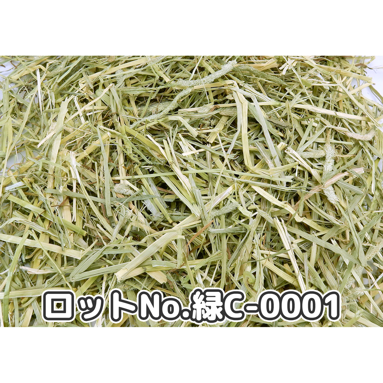 『牧草の粉が少ない』 USプレミアムチモシー1番刈り ダブルプレス ワシントン州【緑C】 500g×1袋 (ロットNo.緑C-0001) 【愛うさぎのコースタープレゼント対象商品】 【返品区分A】の画像