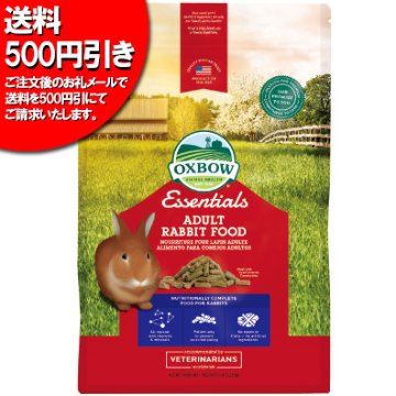 【送料500円引き】 OXBOW アダルトラビットフード【大：4.5kg】 【返品区分A】の画像