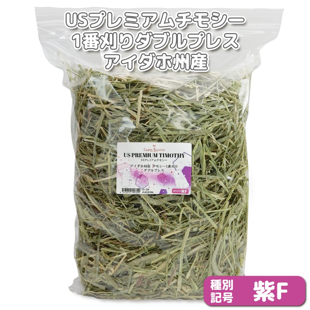 『牧草の粉が少ない』 USプレミアムチモシー1番刈り ダブルプレス アイダホ州【紫F】 500g×1袋 (ロットNo.紫F-0002) 【返品区分A】の画像