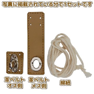 ラパンバスケット 革ベルト(オス＆メスの1組)+綿紐(150cm)セット 【返品区分B】の画像