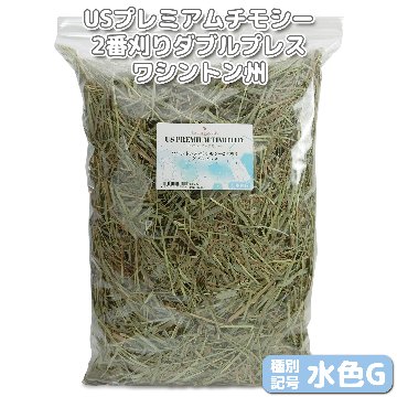 『牧草の粉が少ない』 USプレミアムチモシー2番刈り ダブルプレス ワシントン州【水色G】 500g×1袋 (ロットNo.水色G-0001) 【愛うさぎのコースタープレゼント対象商品】【返品区分A】の画像