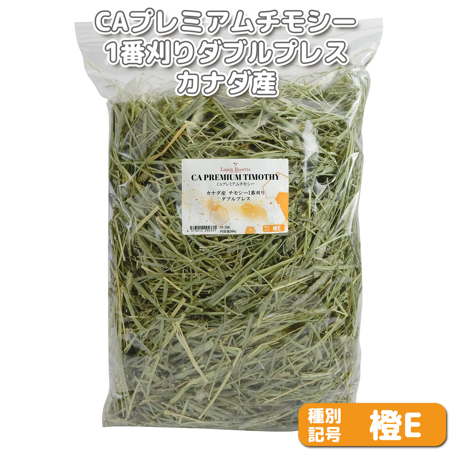 『牧草の粉が少ない』 CAプレミアムチモシー1番刈り ダブルプレス カナダ産【橙E】 500g×1袋 (ロットNo.橙E-0005) 【返品区分A】の画像