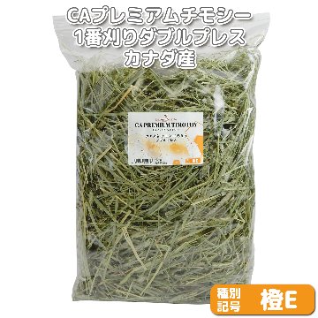 『牧草の粉が少ない』 CAプレミアムチモシー1番刈り ダブルプレス カナダ産【橙E】 500g×1袋 (ロットNo.橙E-0005) 【返品区分A】の画像