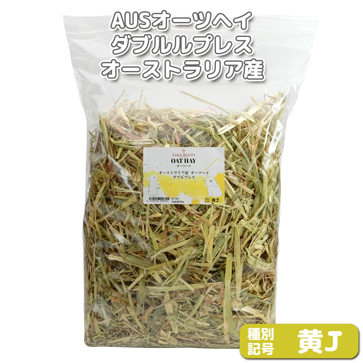 『牧草の粉が少ない』 AUSオーツへイ ダブルプレス 【黄J】 500g×1袋 (ロットNo.黄J-0004) 【返品区分A】の画像