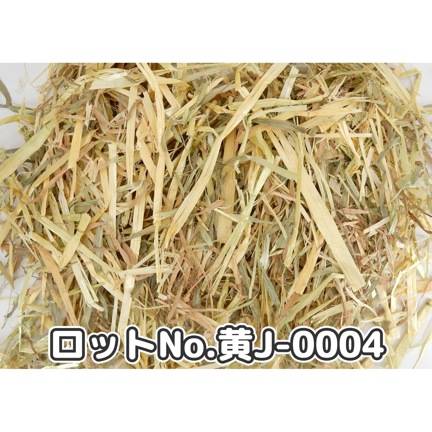 『牧草の粉が少ない』 AUSオーツへイ ダブルプレス 【黄J】 500g×1袋 (ロットNo.黄J-0004) 【返品区分A】の画像