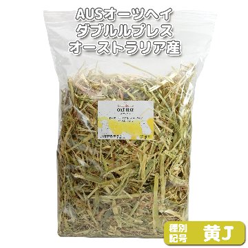 『牧草の粉が少ない』 AUSオーツへイ ダブルプレス 【黄J】 500g×1袋 (ロットNo.黄J-0004) 【返品区分A】の画像