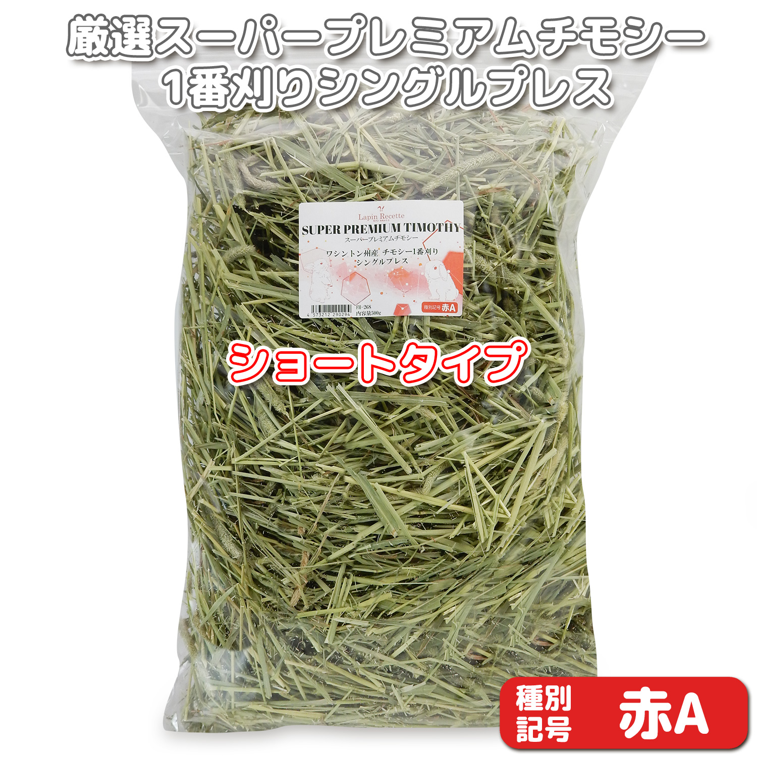 『牧草の粉が少ない』 【ショートタイプ】厳選スーパープレミアムチモシー1番刈り シングルプレス 【赤A】 500g (ロットNo.指定可能) 【返品区分A】の画像