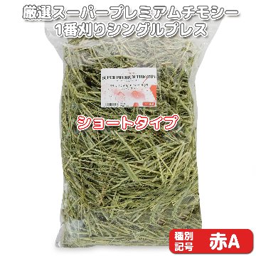 『牧草の粉が少ない』 【ショートタイプ】厳選スーパープレミアムチモシー1番刈り シングルプレス 【赤A】 500g (ロットNo.指定可能) 【返品区分A】の画像
