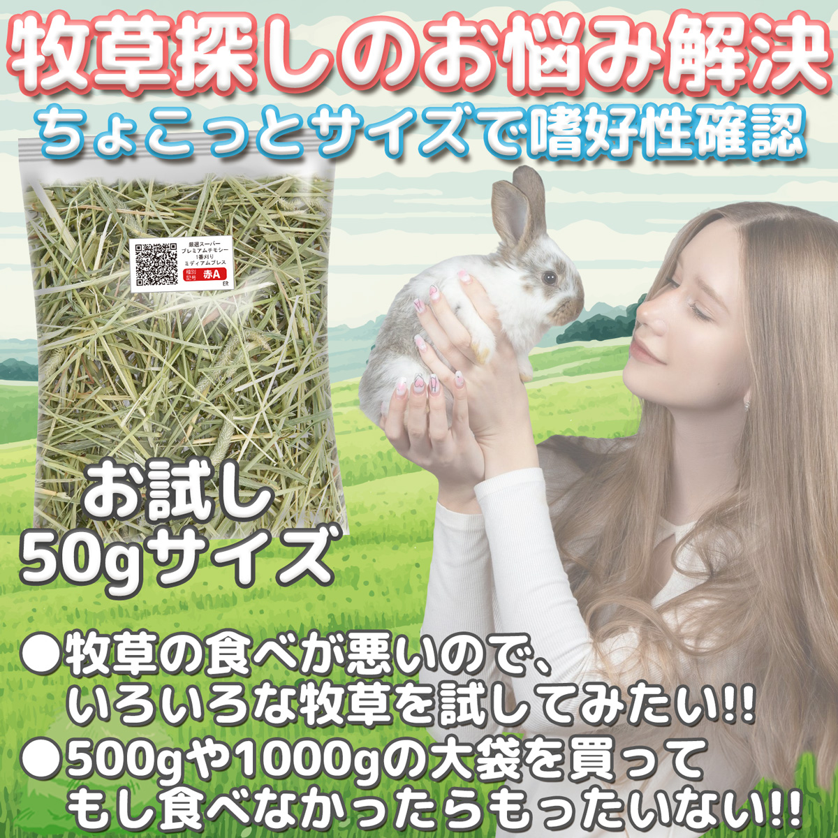  【当店オリジナル牧草お試し50g】 チモシー 1番刈り・2番刈り シングルプレス・ミディアムプレス・ダブルプレス ワシントン州・アイダホ州・カナダ産・オーストラリア産 粉が少ない牧草 サンプルサイズの画像