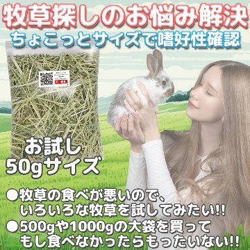  【当店オリジナル牧草お試し50g】 チモシー 1番刈り・2番刈り シングルプレス・ミディアムプレス・ダブルプレス ワシントン州・アイダホ州・カナダ産・オーストラリア産 粉が少ない牧草 サンプルサイズの画像