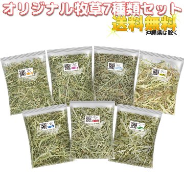 当店オリジナル牧草お試し50g X 7種類セット チモシー 1番刈り・2番刈り シングルプレス・ミディアムプレス・ダブルプレス ワシントン州・アイダホ州・カナダ産の画像