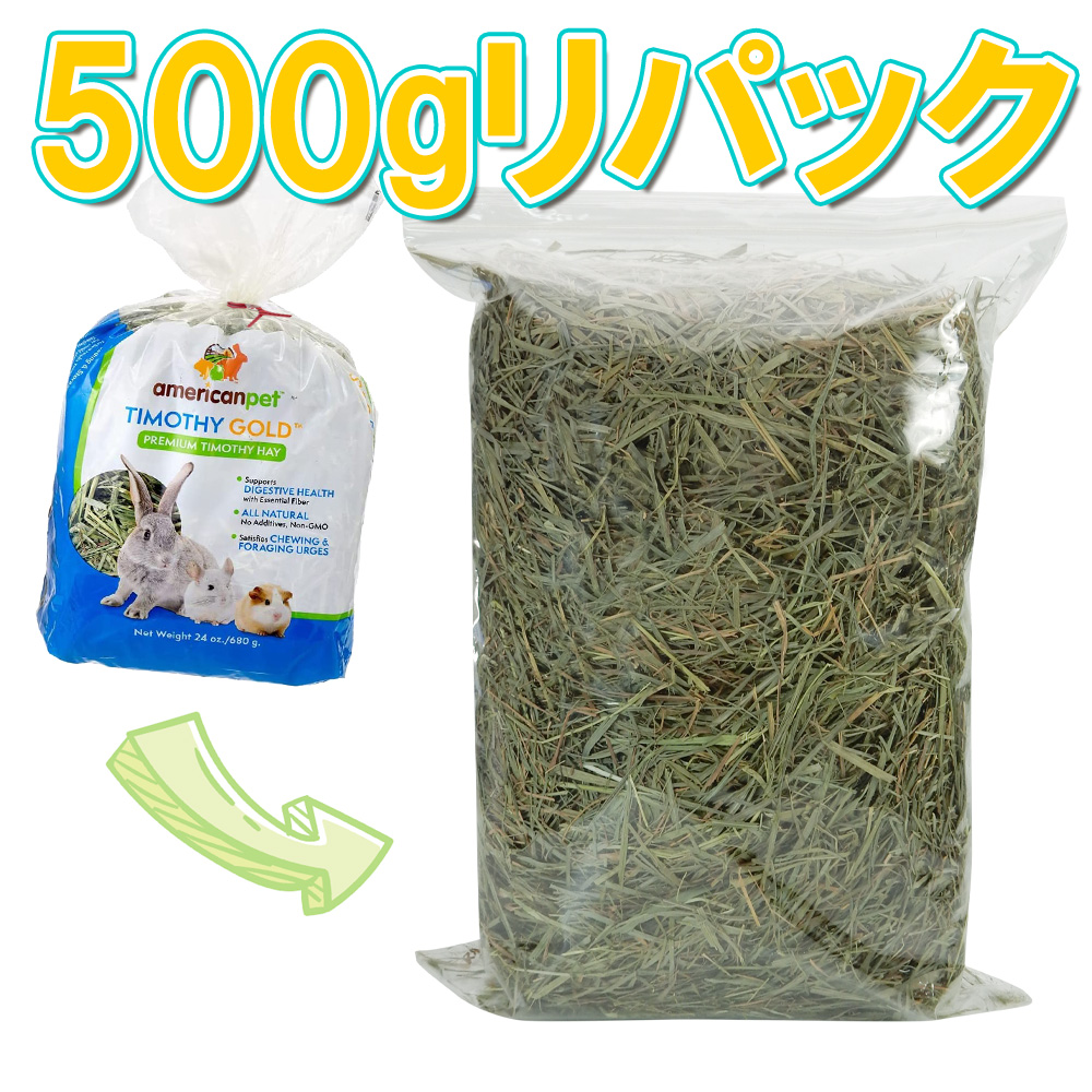 【粉ふるい版】アメリカンペットダイナー 2番刈り牧草・チモシーゴールド【500gリパック版】 【返品区分A】 の画像