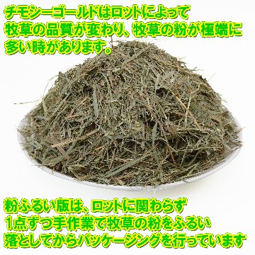 【粉ふるい版】アメリカンペットダイナー 2番刈り牧草・チモシーゴールド【500gリパック版】 【返品区分A】 の画像