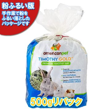 【粉ふるい版】アメリカンペットダイナー 2番刈り牧草・チモシーゴールド【500gリパック版】 【返品区分A】 の画像