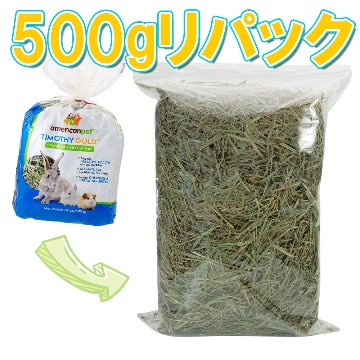 【粉ふるい版】アメリカンペットダイナー 2番刈り牧草・チモシーゴールド【500gリパック版】 【返品区分A】 の画像