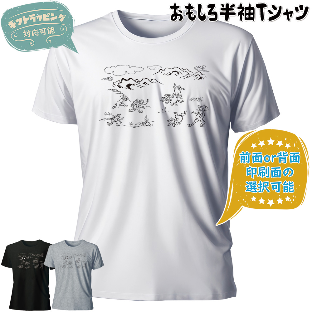 おもしろTシャツ 半袖【鳥獣戯画】　【返品区分C】 の画像