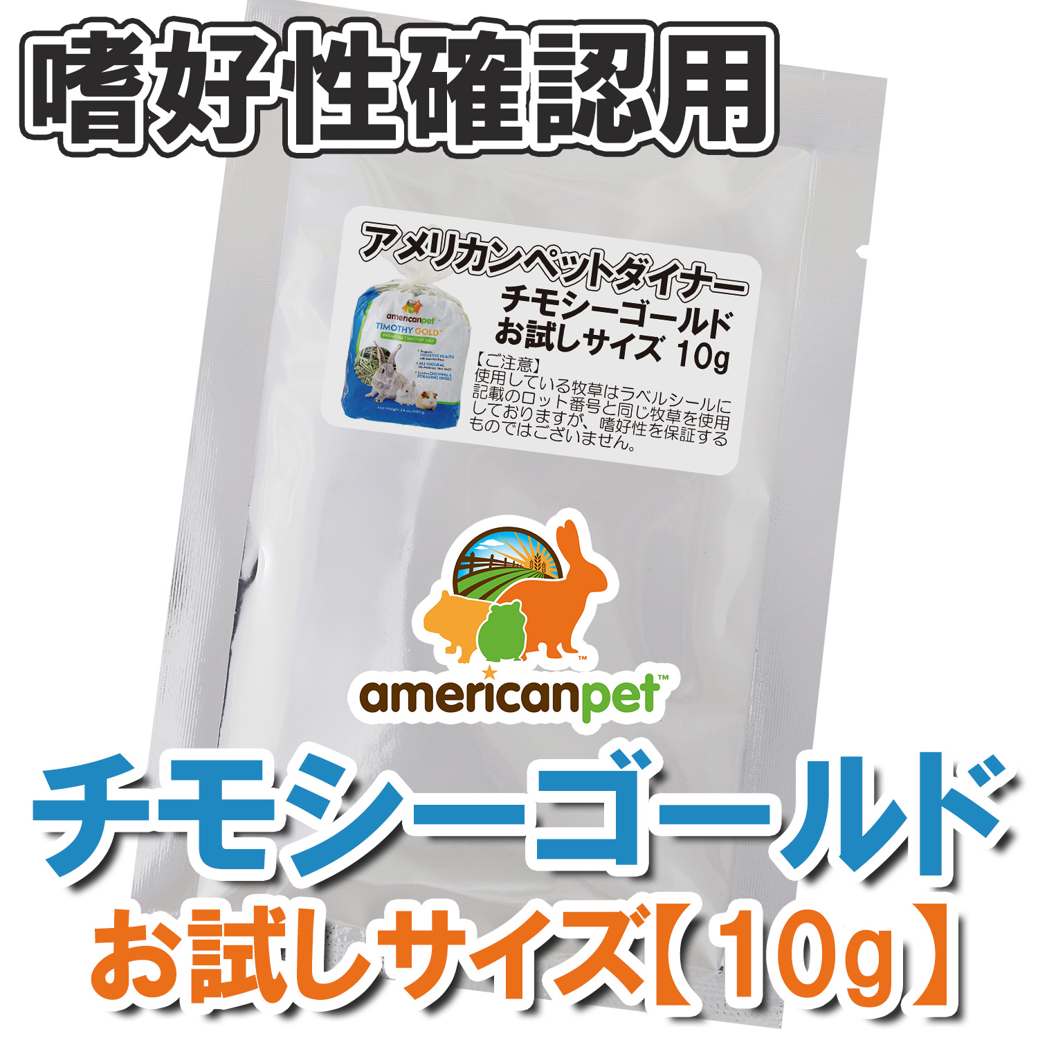 【ロットNo.100031使用】アメリカンペットダイナー 2番刈り・チモシーゴールド お試しサイズ【10g】 【返品区分A】 の画像