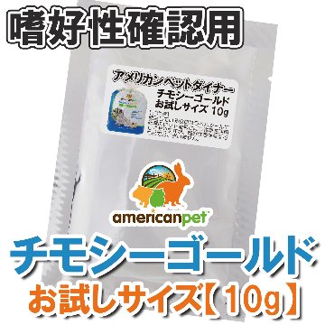 【ロットNo.100031使用】アメリカンペットダイナー 2番刈り・チモシーゴールド お試しサイズ【10g】 【返品区分A】 の画像