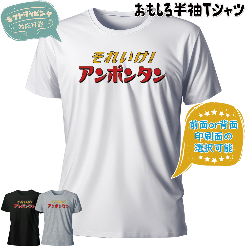 おもしろTシャツ 半袖【それいけアンポンタン】　【返品区分C】 の画像