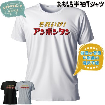 おもしろTシャツ 半袖【それいけアンポンタン】　【返品区分C】 の画像